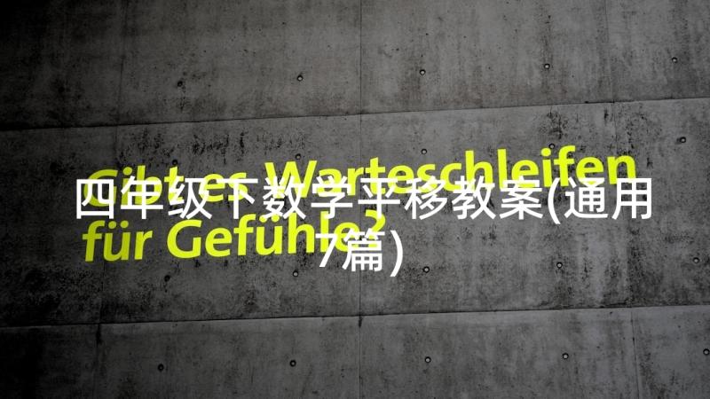 四年级下数学平移教案(通用7篇)