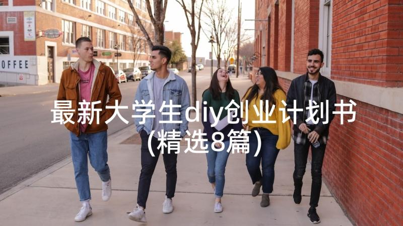 最新大学生diy创业计划书(精选8篇)