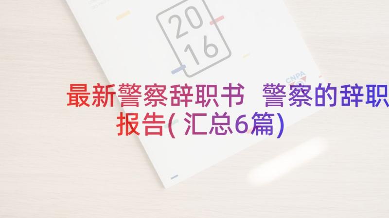 最新警察辞职书 警察的辞职报告(汇总6篇)