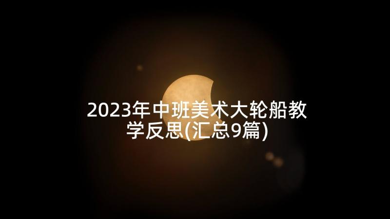 2023年中班美术大轮船教学反思(汇总9篇)