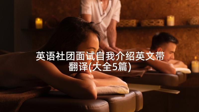 英语社团面试自我介绍英文带翻译(大全5篇)