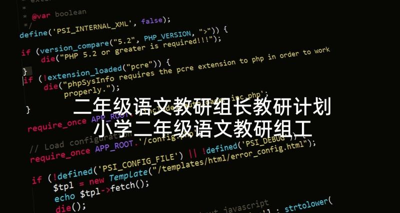 二年级语文教研组长教研计划 小学二年级语文教研组工作计划(通用5篇)