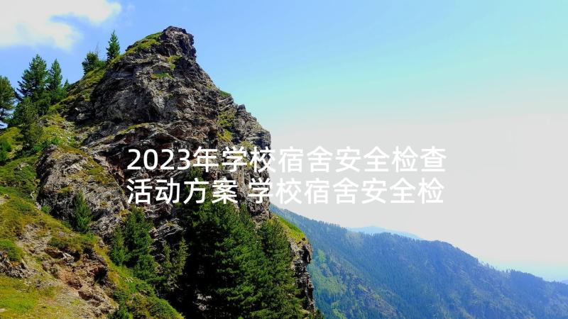 2023年学校宿舍安全检查活动方案 学校宿舍安全检查实施方案(优秀5篇)