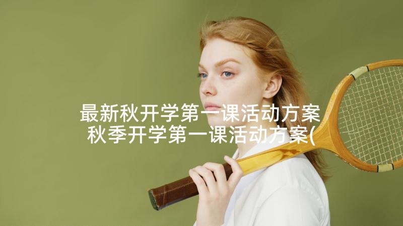 最新秋开学第一课活动方案 秋季开学第一课活动方案(通用6篇)