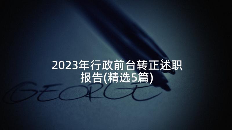 2023年行政前台转正述职报告(精选5篇)