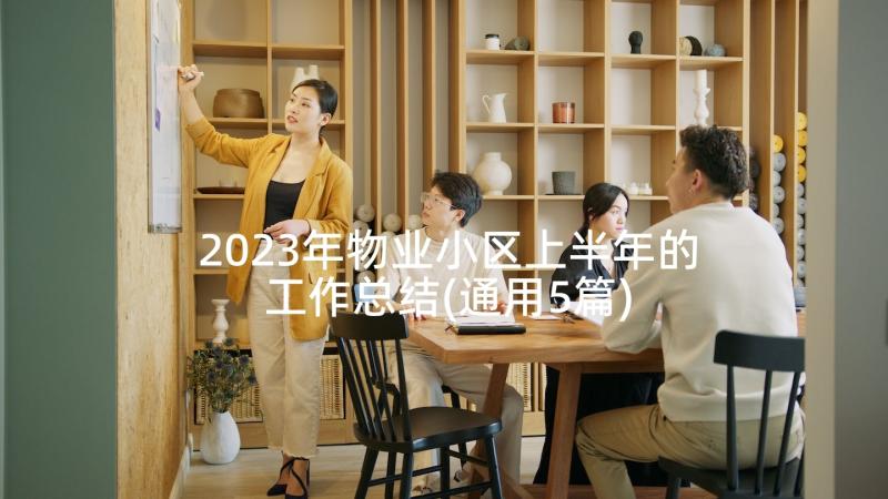 2023年物业小区上半年的工作总结(通用5篇)