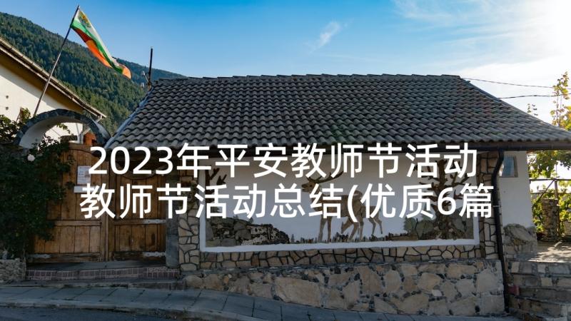 2023年平安教师节活动 教师节活动总结(优质6篇)