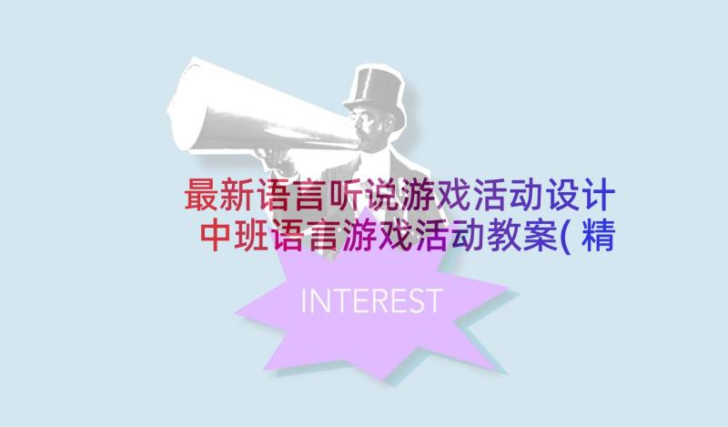 最新语言听说游戏活动设计 中班语言游戏活动教案(精选5篇)