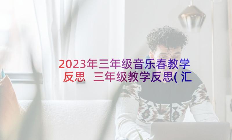 2023年三年级音乐春教学反思 三年级教学反思(汇总9篇)