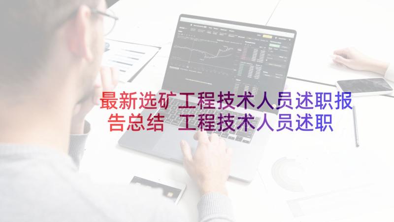 最新选矿工程技术人员述职报告总结 工程技术人员述职报告(模板5篇)