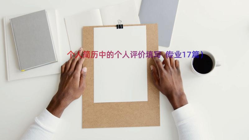 个人简历中的个人评价填写（专业17篇）