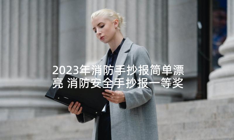 2023年消防手抄报简单漂亮 消防安全手抄报一等奖作品(优秀5篇)