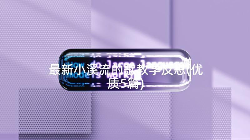 最新小溪流的歌教学反思(优质5篇)