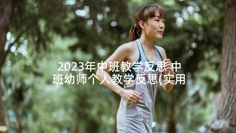 2023年中班教学反思 中班幼师个人教学反思(实用8篇)