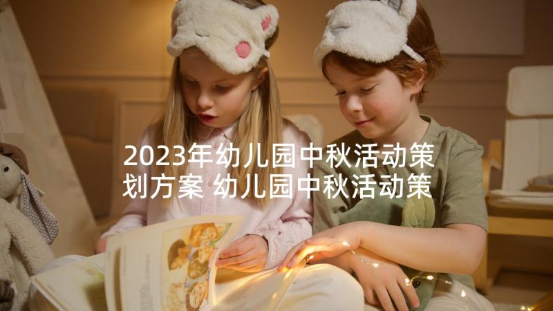 2023年幼儿园中秋活动策划方案 幼儿园中秋活动策划书(大全8篇)