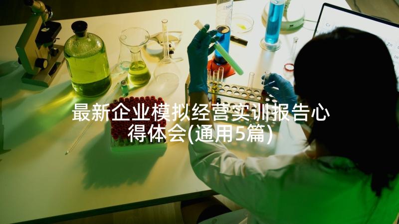 最新企业模拟经营实训报告心得体会(通用5篇)