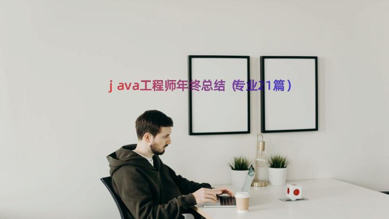 java工程师年终总结（专业21篇）