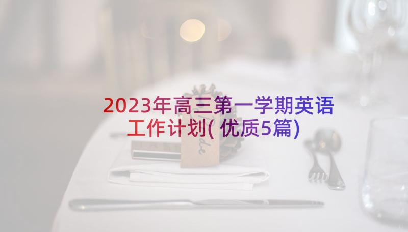 2023年高三第一学期英语工作计划(优质5篇)