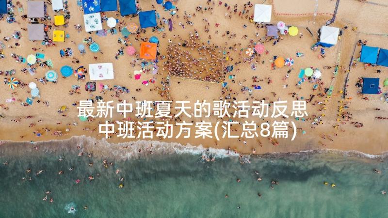 最新中班夏天的歌活动反思 中班活动方案(汇总8篇)