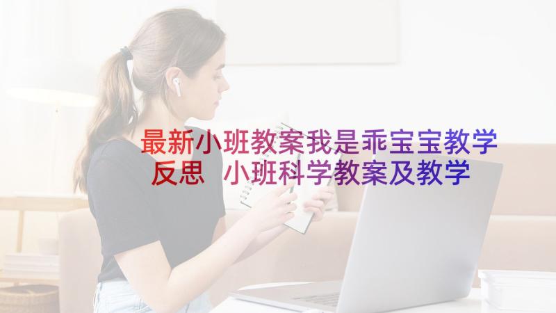 最新小班教案我是乖宝宝教学反思 小班科学教案及教学反思静电宝宝你好(精选5篇)