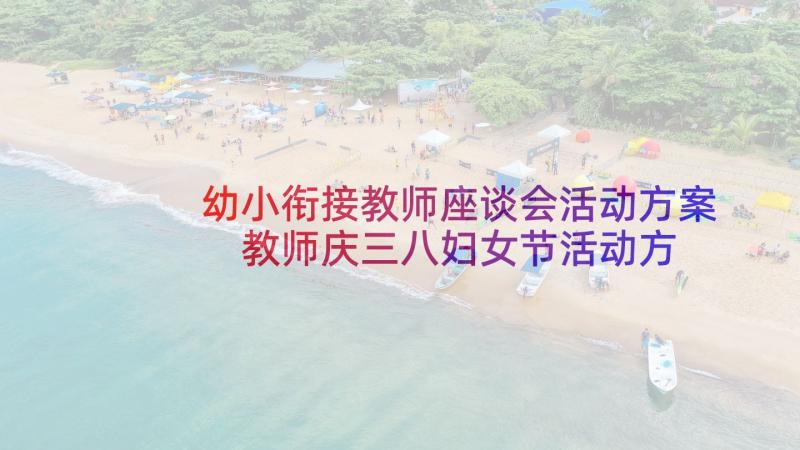 幼小衔接教师座谈会活动方案 教师庆三八妇女节活动方案(精选8篇)