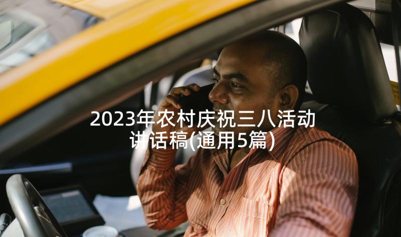 2023年农村庆祝三八活动讲话稿(通用5篇)