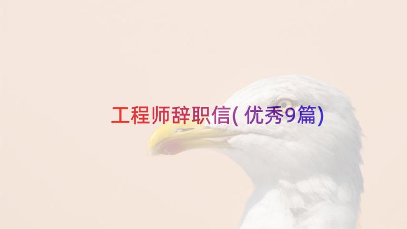 工程师辞职信(优秀9篇)