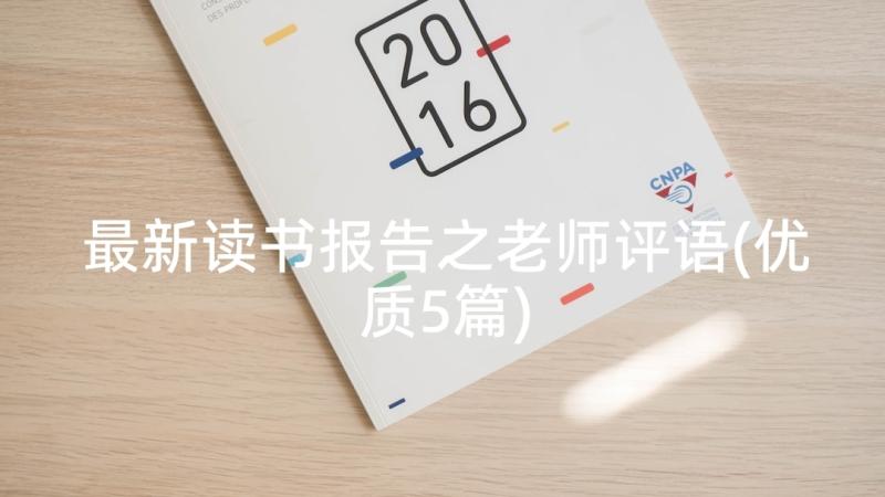 最新读书报告之老师评语(优质5篇)