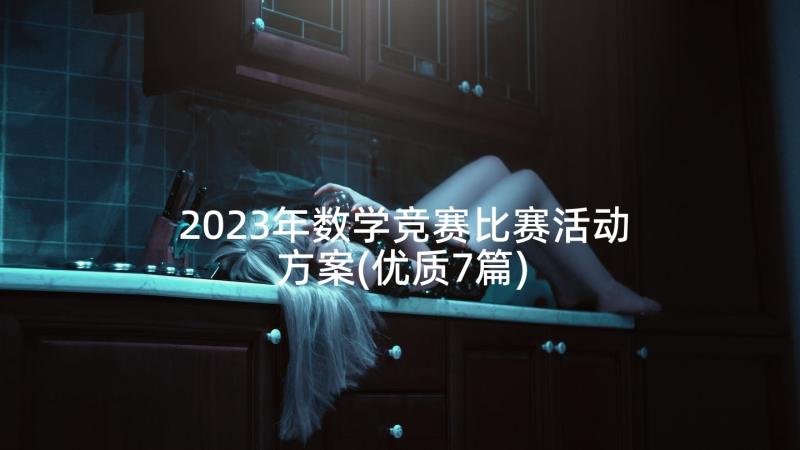 2023年数学竞赛比赛活动方案(优质7篇)