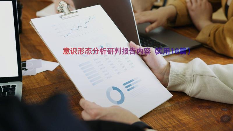 意识形态分析研判报告内容（实用18篇）