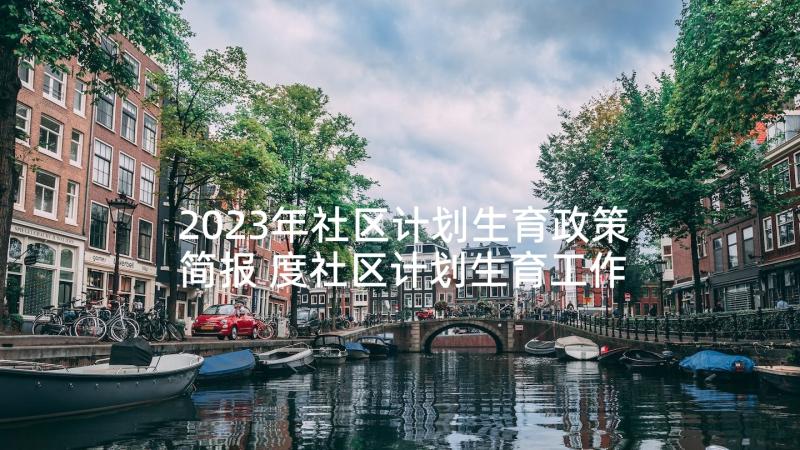 2023年社区计划生育政策简报 度社区计划生育工作计划(大全10篇)