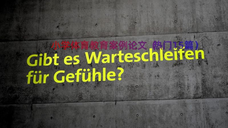 小学体育教育案例论文（热门15篇）