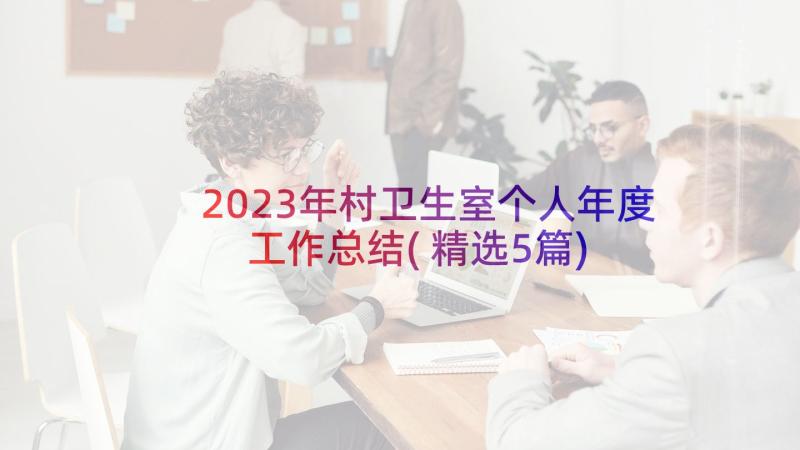 2023年村卫生室个人年度工作总结(精选5篇)