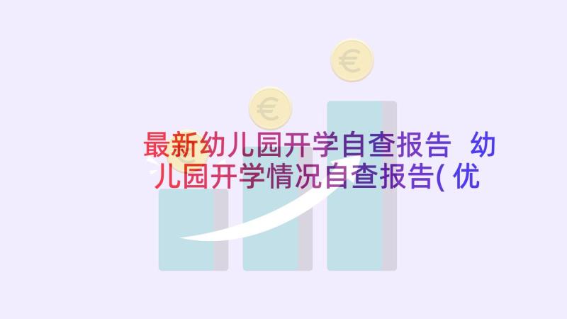 最新幼儿园开学自查报告 幼儿园开学情况自查报告(优质9篇)