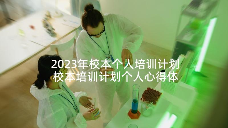 2023年校本个人培训计划 校本培训计划个人心得体会(优质5篇)