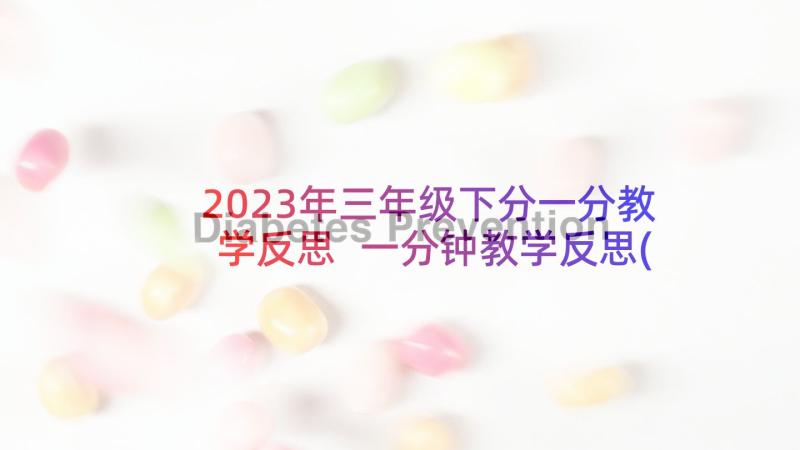 2023年三年级下分一分教学反思 一分钟教学反思(优质8篇)