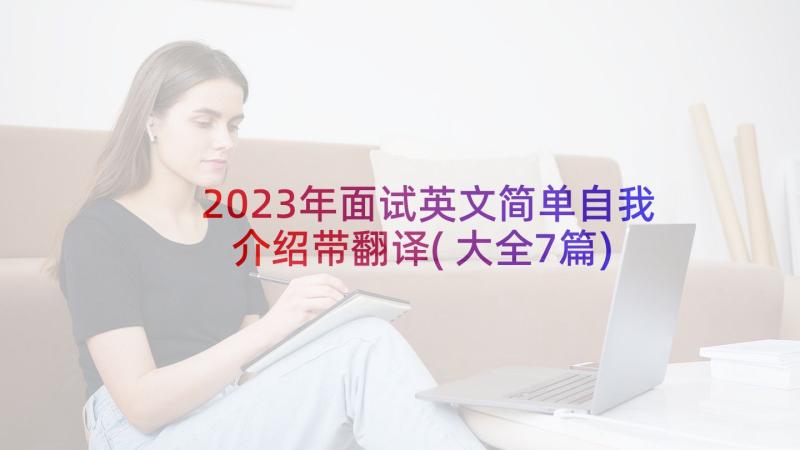 2023年面试英文简单自我介绍带翻译(大全7篇)