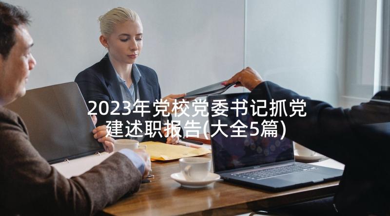 2023年党校党委书记抓党建述职报告(大全5篇)