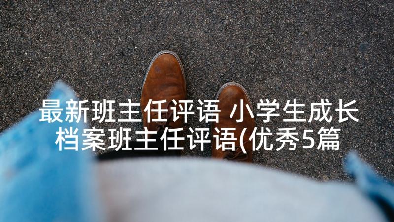 最新班主任评语 小学生成长档案班主任评语(优秀5篇)