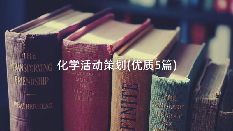 化学活动策划(优质5篇)