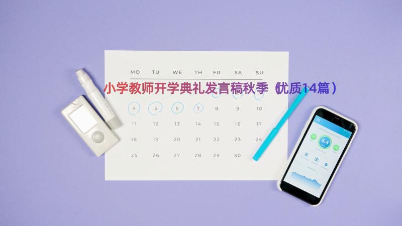 小学教师开学典礼发言稿秋季（优质14篇）