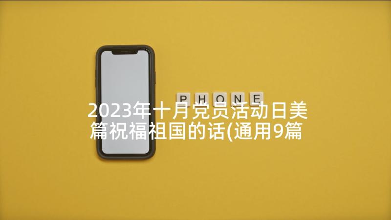 2023年十月党员活动日美篇祝福祖国的话(通用9篇)