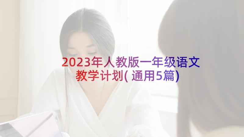 2023年人教版一年级语文教学计划(通用5篇)