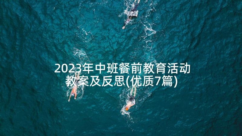 2023年中班餐前教育活动教案及反思(优质7篇)