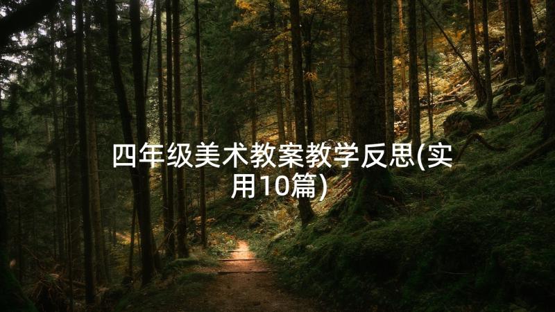 四年级美术教案教学反思(实用10篇)