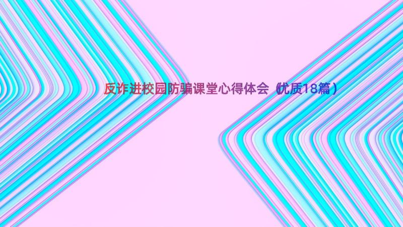 反诈进校园防骗课堂心得体会（优质18篇）