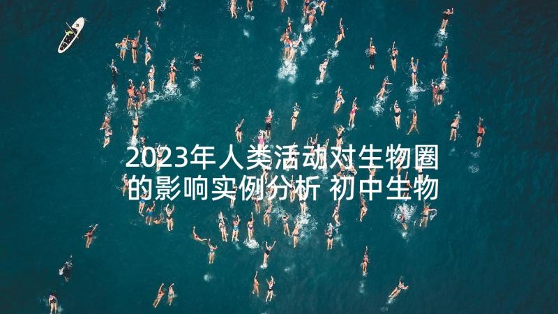 2023年人类活动对生物圈的影响实例分析 初中生物人类活动对生物圈的影响教案(实用5篇)