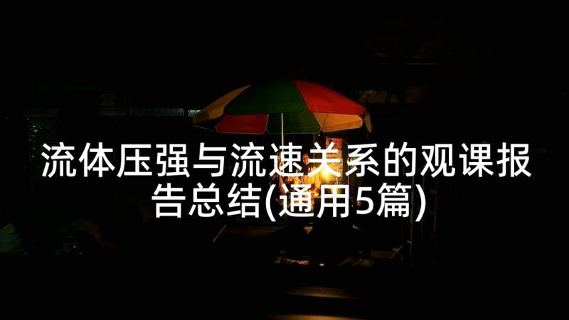 流体压强与流速关系的观课报告总结(通用5篇)