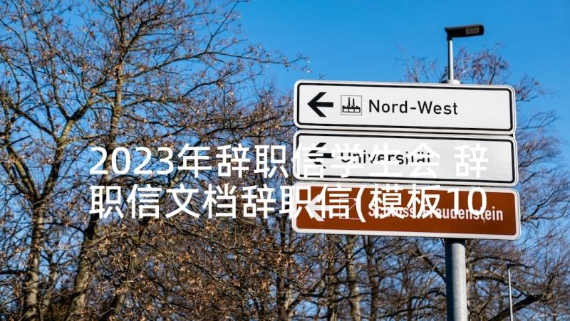 2023年辞职信学生会 辞职信文档辞职信(模板10篇)