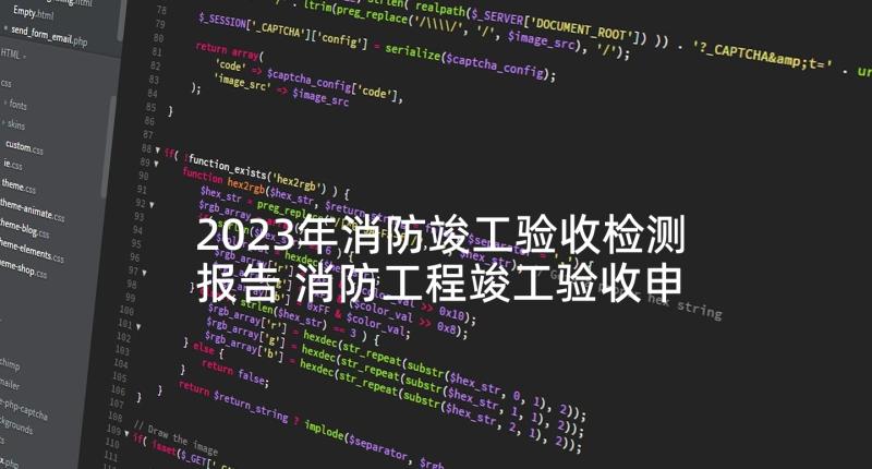 2023年消防竣工验收检测报告 消防工程竣工验收申请报告(优质5篇)